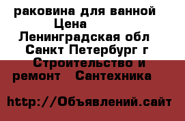 раковина для ванной › Цена ­ 300 - Ленинградская обл., Санкт-Петербург г. Строительство и ремонт » Сантехника   